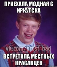 приехала модная с иркутска встретила местных красавцев