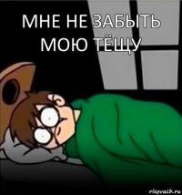 Мне не забыть мою тёщу