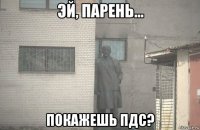  покажешь пдс?