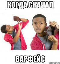 когда скачал варфейс