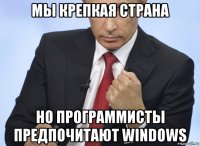 мы крепкая страна но программисты предпочитают windows