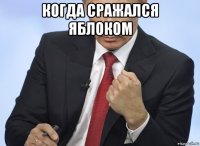 когда сражался яблоком 