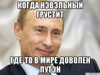 когда нэвэльный грустит где-то в мире доволен путэн