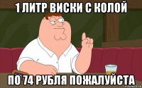 1 литр виски с колой по 74 рубля пожалуйста