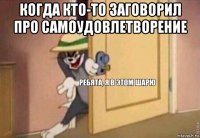 когда кто-то заговорил про самоудовлетворение 