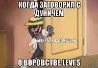 когда заговорил с дуничем о воровстве levi's