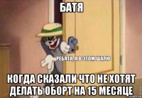 батя когда сказали что не хотят делать оборт на 15 месяце