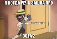 я когда речь зашла про dota 2