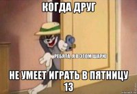 когда друг не умеет играть в пятницу 13