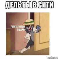 дельты в сити 