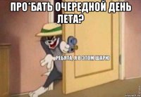 про*бать очередной день лета? 