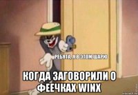  когда заговорили о феечках winx