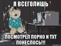 я всеголишь посмотрел порно и тут понеслось!!!