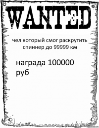 чел который смог раскрутить спиннер до 99999 км награда 100000 руб