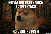 когда договорились встретиться из вежливости