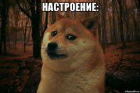 настроение: 