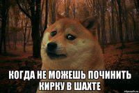  когда не можешь починить кирку в шахте