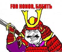 FOR HONOR, блеять