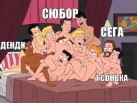 Денди Сюбор 1 сонька сега 