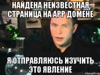 найдена неизвестная страница на app домене я отправляюсь изучить это явление