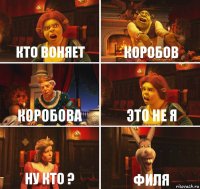 кто воняет коробов коробова это не я ну кто ? филя