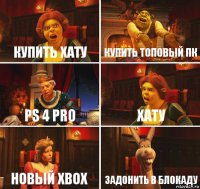 купить хату купить топовый пк ps 4 pro хату новый xbox задонить в блокаду