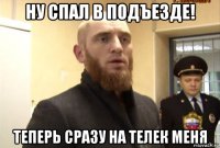 ну спал в подъезде! теперь сразу на телек меня