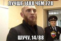 лучше 1488 чем 228 шучу, 14/88