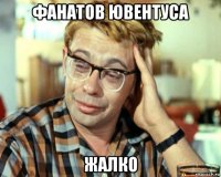 фанатов ювентуса жалко