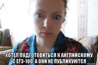  хотел подготовиться к английскому с егэ-100, а они не публикуются