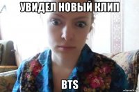 увидел новый клип bts