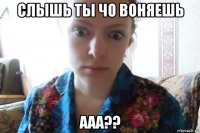 слышь ты чо воняешь ааа??