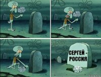 Сергей - Россия