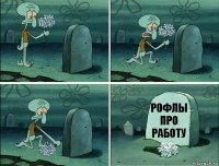 Рофлы про работу