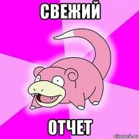 свежий отчет