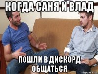 когда саня и влад пошли в дискорд общаться