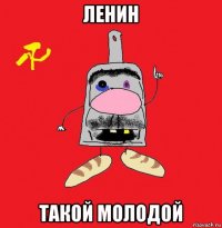 ленин такой молодой