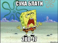 сука блати 200-17