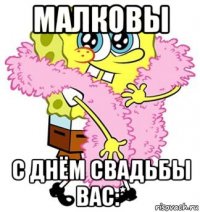 малковы с днём свадьбы вас:*