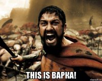  this is варка!