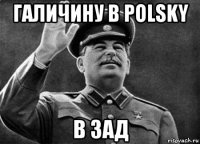 галичину в polsky в зад