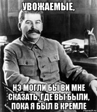 увожаемые, нэ могли бы ви мне сказать, где вы были, пока я был в кремле