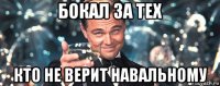 бокал за тех кто не верит навальному