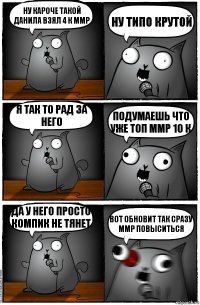 ну кароче такой данила взял 4 к ммр ну типо крутой я так то рад за него подумаешь что уже топ ммр 10 к да у него просто компик не тянет вот обновит так сразу ммр повыситься