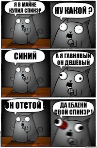 я в майне купил спинэр ну какой ? синий а я гавнявый он дешёвый он отстой ! да ебаени свой спинэр !