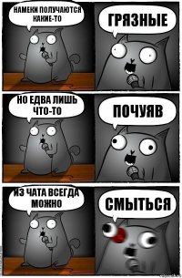 Намеки получаются какие-то ГРЯЗНЫЕ Но едва лишь что-то почуяв из чата всегда можно смыться