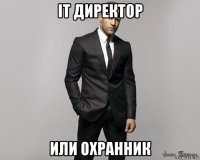 it директор или охранник