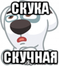 скука скучная