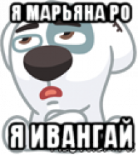 я марьяна ро я ивангай