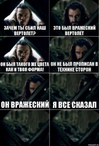 Зачем ты сбил наш вертолет? Это был вражеский вертолет Он был такого же цвета как и твоя форма! Он не был прописан в технике сторон он вражеский я все сказал  